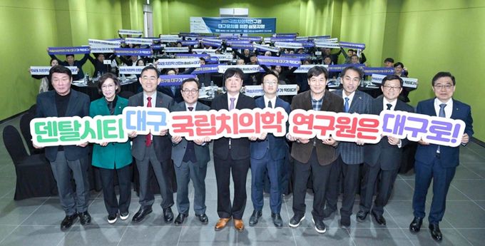 “국립치의학연구원, 대구가 최적지!” 유치 심포지엄 통해 의지 다져