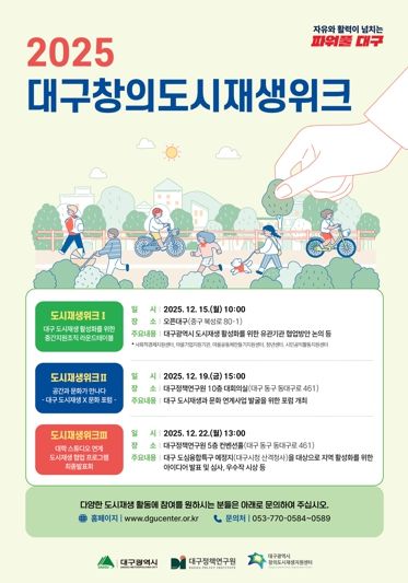 '2025 대구창의도시재생위크' 개최… 대구형 도시재생 비전 논의