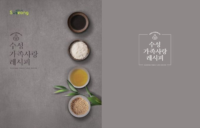 ‘수성 가족사랑 레시피 공모전’ 수상작품집