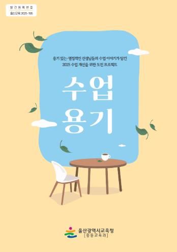울산교육청 '수업 용기' 자료집 표지