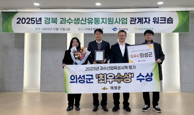 25년도 과수시책평가 ‘최우수상’, 원예산업발전계획 연차평가 전국2위·경북1위 달성
