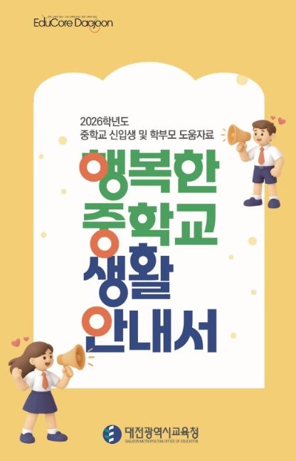 ‘행복한 중학교 생활 안내서’ 표지