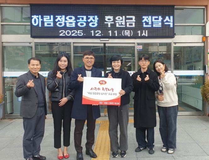 ㈜하림, 정읍시장애인복지관에 사랑의 후원금 150만원 전달