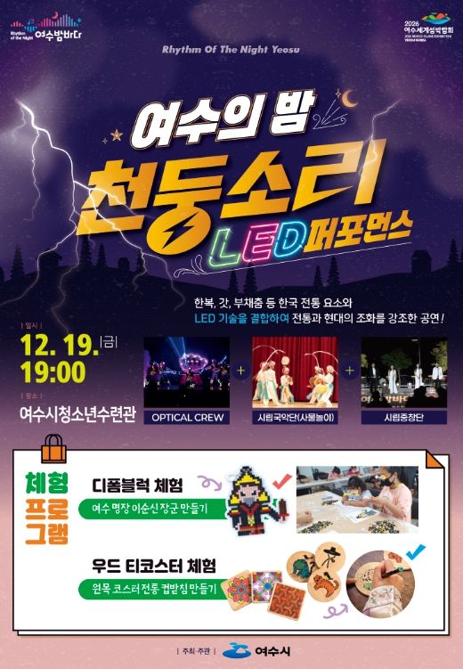 ‘여수의 밤, 천둥소리’ 3회차 공연 홍보 포스터