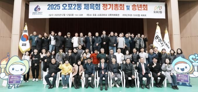 광주시 오포2동체육회·오포2동축구협회, 2025 송년회 개최