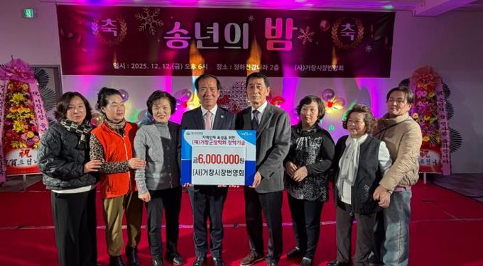 (사)거창시장번영회, 거창군장학회 장학기금 600만원 기탁