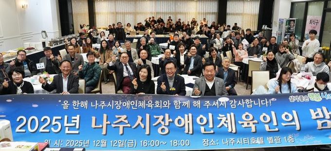 지난 12일 나주씨티호텔 별관에서 ‘2025 나주시 장애인체육인의 밤’ 행사가 진행됐다.(사진 제공-나주시)