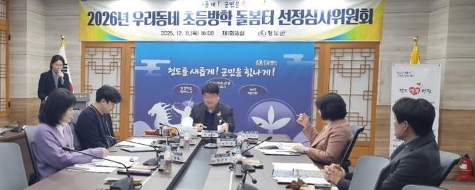 「2026년 우리동네 초등방학 돌봄터」선정심사위원회 개최(군청제1회의실)