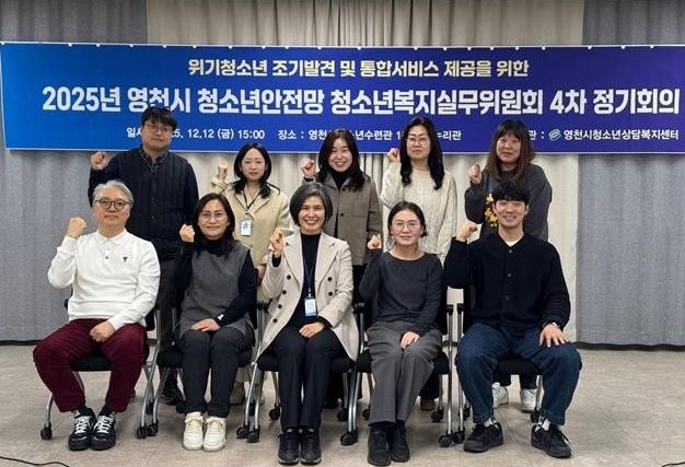2025년 영천시 청소년복지실무위원회 4차 정기회의