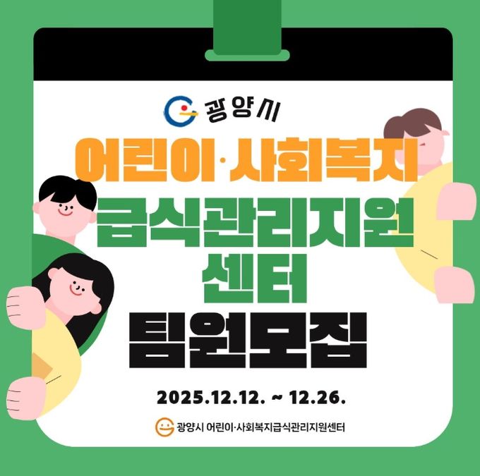 어린이·사회복지 급식관리지원센터, 2026년 팀원 4명 공개 채용