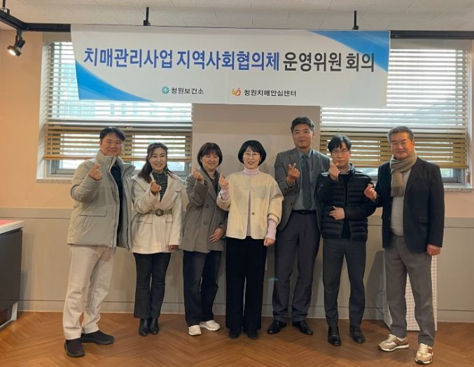 청주시 청원보건소, 치매관리 지역사회협의체 회의