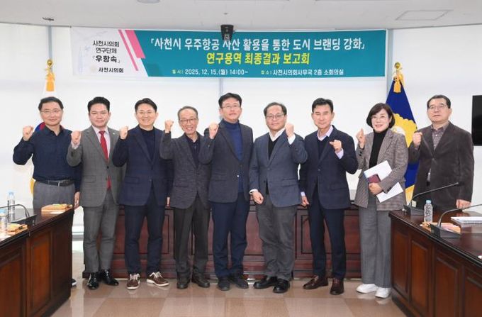 ‘사천시 우주항공 자산 활용 도시 브랜딩 강화 연구용역’ 최종결과보고회 개최