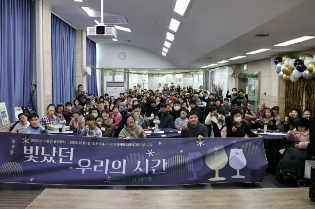 구리시장애인종합복지관, '2025 이용인 송년 행사' 성황리 개최