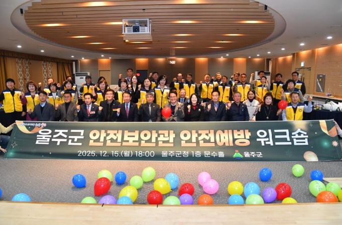 울주군, 안전보안관 안전예방 워크숍 개최