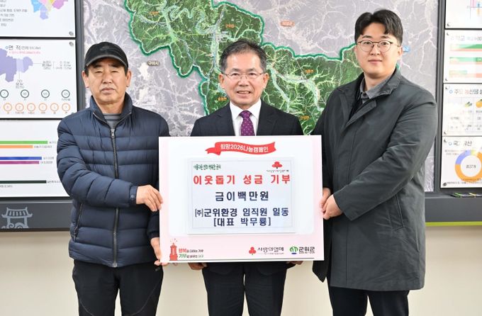 불우이웃돕기성금기탁(군위환경직원일동)