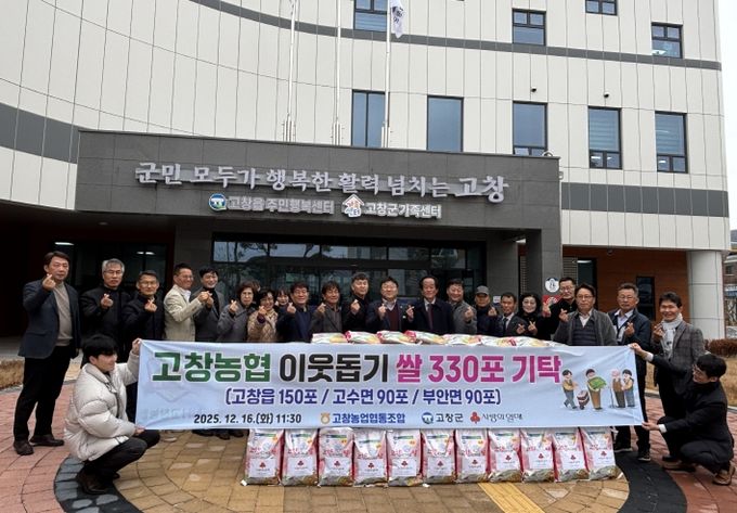 고창농협, 이웃돕기 쌀 330포(고창읍 150포, 고수면 90포, 부안면 90포) 기탁