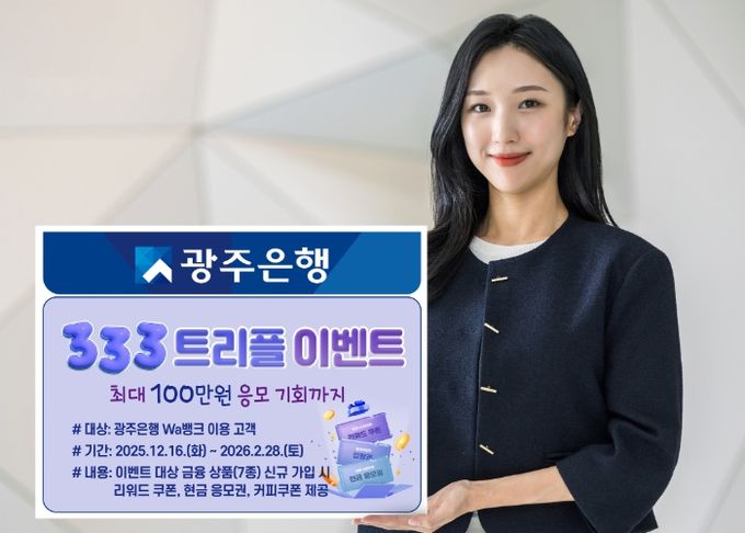 광주은행, ‘333 트리플 이벤트’ 실시