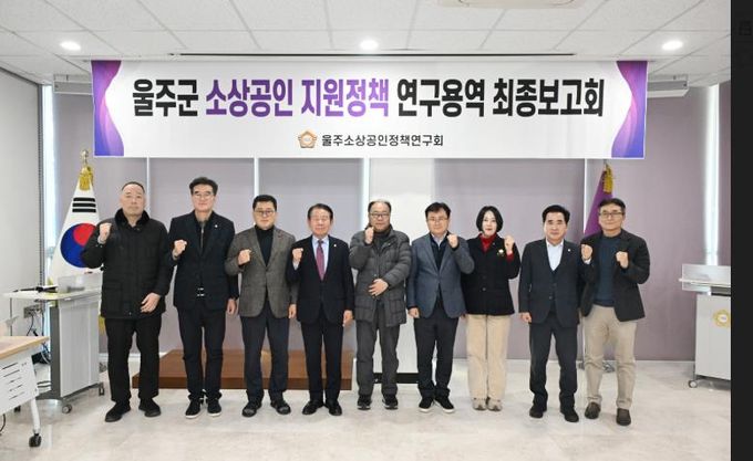 울주군의회 소상공인 지원정책연구회 연구용역 최종보고회가 16일 열린 가운데 최길영 의장과 박기홍 대표의원을 비롯한 소속의원, 그리고 용역사 관계자가 기념촬영을 하고 있다.