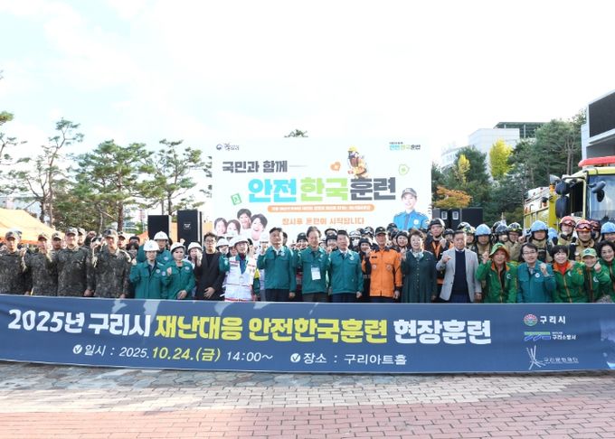 구리시는 지난 10월 24일 구리아트홀에서 2025년 안전한국훈련을 실시하였다.