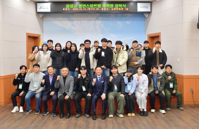 장성군이 15일 농업인회관에서 ‘청년 스마트팜 대학원’ 입학식을 개최했다.