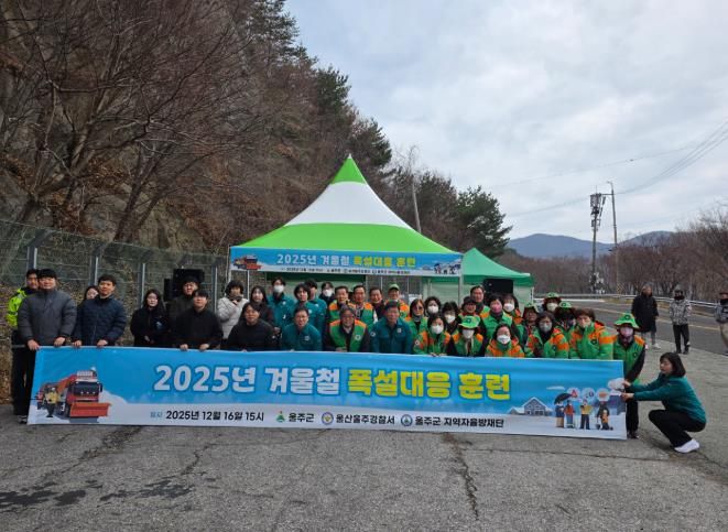 울주군, 민관 합동 겨울철 폭설 대응훈련 실시