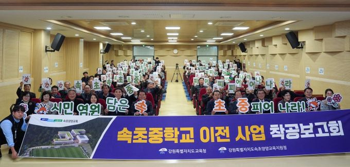 속초중학교 남부권 이전 사업, 착공보고회 열고 힘찬 도약