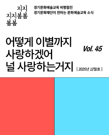 ‘어떻게 이별까지 사랑하겠어’… 문화예술교육 비평웹진 〈지지봄봄〉 올해 마지막 호 발행