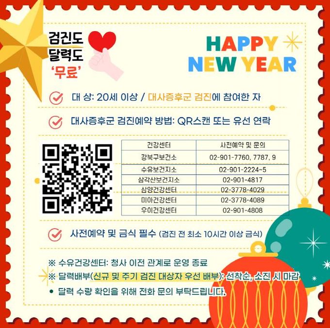 강북구보건소 대사증후군 검진 홍보 이미지