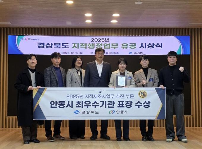 안동시, 2025년 경상북도 지적재조사 최우수기관 선정