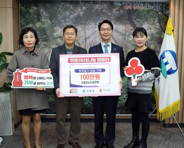 고창군 이웃돕기 성금기탁 봇물..남해화학, 고창축구발전협, 고창군노인요양원 등