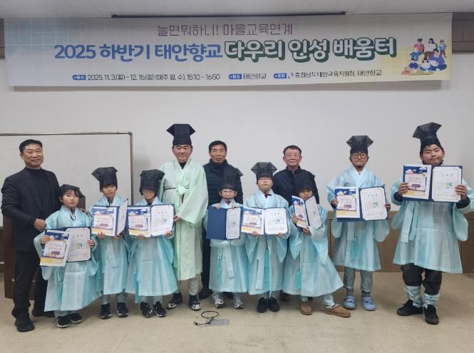 태안교육지원청, 다우리 인성배움터 종강… 마을과 함께 키운 인성교육