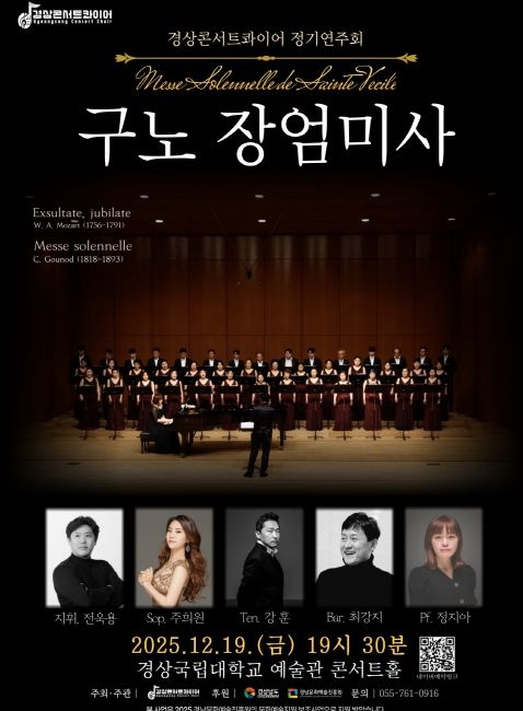 상콘서트콰이어가 송년 음악회 구노 〈장엄미사〉를 12월 19일 오후 7시 30분 경상국립대학교 예술관 콘서트홀에서 개최한다. 사진은 공연 포스터.