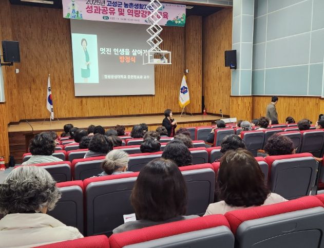 고성군 농촌생활개선 성과 공유 및 역량강화 교육