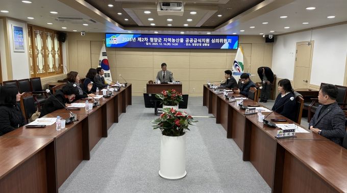 지난 16일, 청양군 공공급식 추진방향과 2026년 지원규모를 논의하기 위한 청양군 지역농산물 공공급식지원 심의위원회를 진행하고 있다.