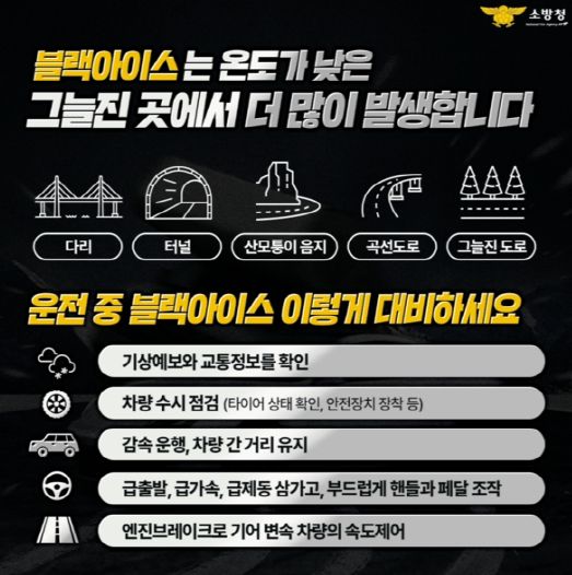 홍성소방서, 블랙아이스 사고 주의 당부