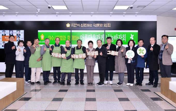 여수시의회, 아름다운가게와 함께하는 ‘나눔바자회’ 개최