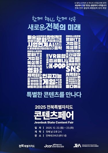 (포스터)2025 전북특별자치도 콘텐츠페어