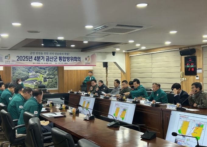 금산군 2025년 4분기 통합방위협의회