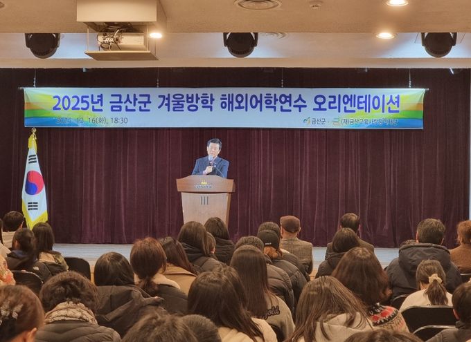 금산군 초중생 겨울방학 해외어학연수 사전 오리엔테이션