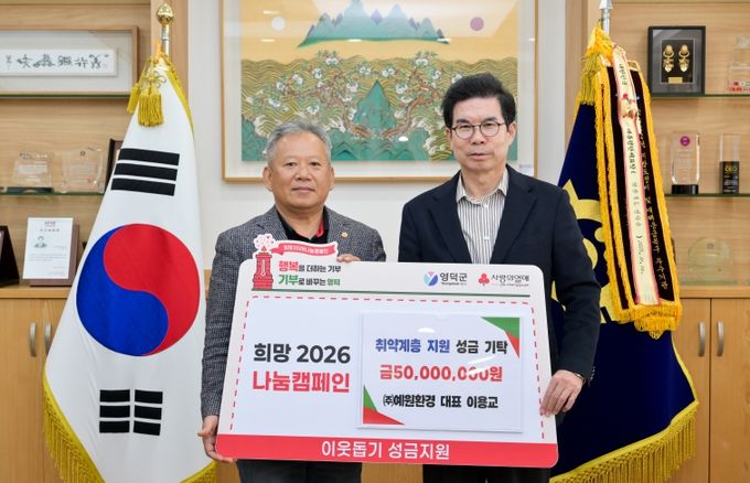 예원환경 이용교 대표(왼쪽)가 김광열 영덕군수에게 성금 5,000만 원을 전달하고 있다.