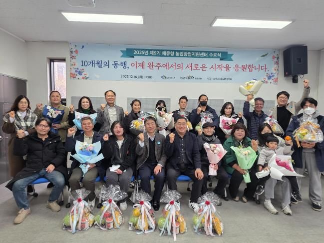 완주군 체류형 농업창업지원센터, 수료생 전원 정착