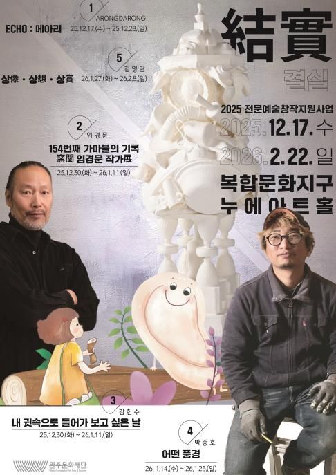 완주문화재단 “2025 전문예술창작지원사업 결과전시 ‘결실’ 개최”