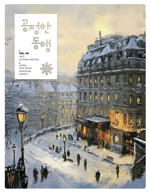 2025년 가을․겨울호 공정한 동행 표지