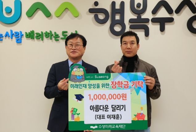 아름다운 달리기 모임, 수성미래교육재단에 장학금 100만 원 기탁