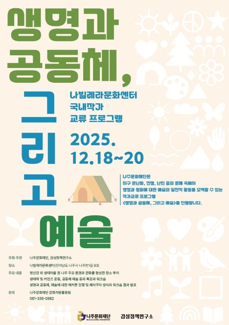 시민 대상 도시 생태 감각 워크숍 ‘1894년 동학농민혁명을 지금 만져봐’ 프로그램 포스터.