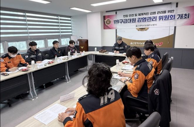 울산 남울주소방서 2025년 하반기 감염관리위원회