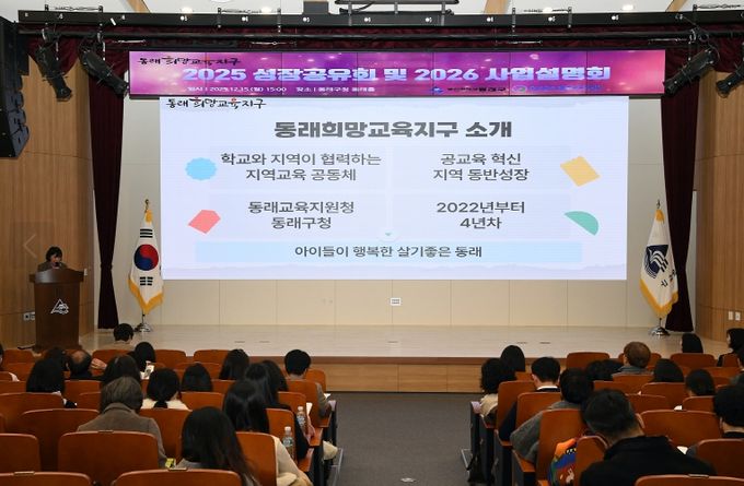 동래희망교육지구, ‘2025년 성장공유회 및 2026년 사업설명회’ 성료