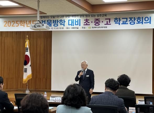 성주교육지원청, 2025 겨울방학 대비 학교장 회의 개최