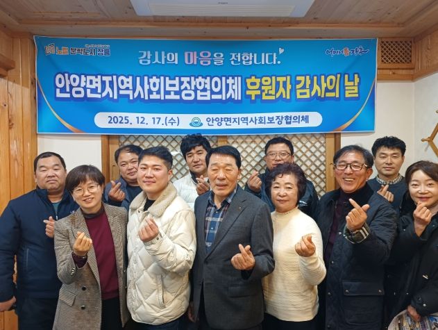 장흥 안양면지역사회보장협의체, 후원자 감사의 날