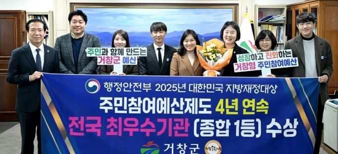 거창군 주민참여예산제도 4년 연속 전국 최우수기관 선정